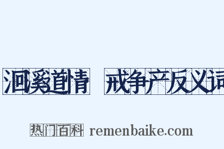 洄溪道情·戒争产反义词是什么意思的图片
